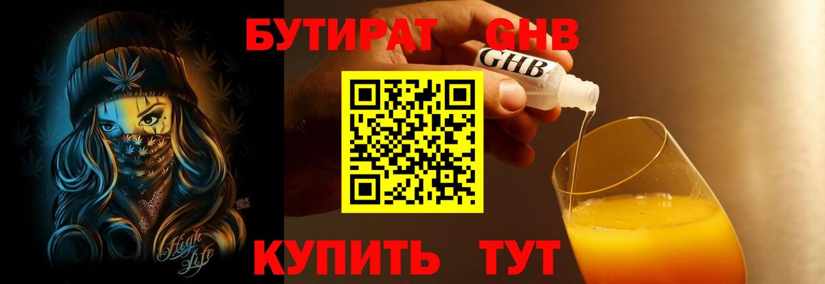 БУТИРАТ оксибутират Набережные Челны